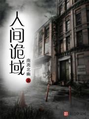 人间诡话免费阅读全文