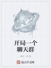 聊天群开局扮演荒天帝笔趣阁