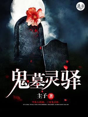 鬼墓之门全文免费阅读无弹窗