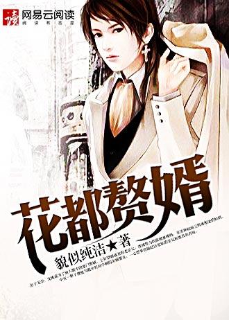 都市赘婿