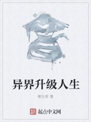 异界升级成神