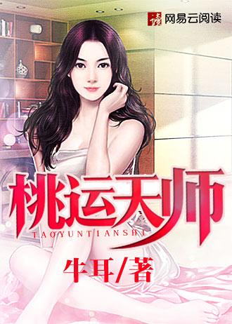 桃运天王xtx