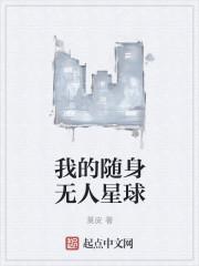 我随身带个星球