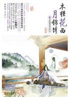 木槿花西月锦绣(5)紫蕖连理帝王花 海飘雪