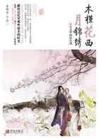 木槿花西月锦绣