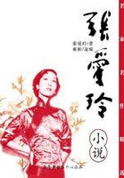 张爱玲短篇集