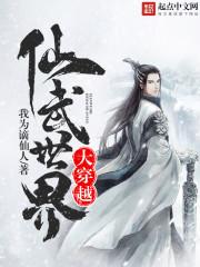 穿越到仙武世界的