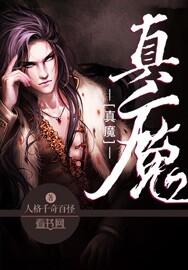 真魔界