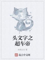 头文字之超车快感 妖娆血花