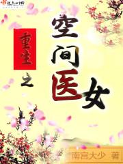 重生之空间医女墨家