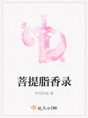 菩提香味功效与作用