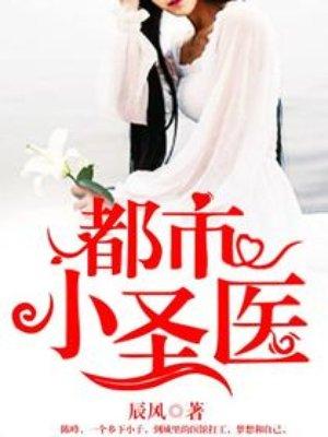 都市小医圣云顶