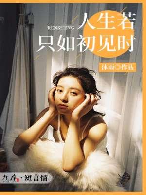 人生若只如初见时间线