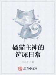 橘猫铲屎官的日常