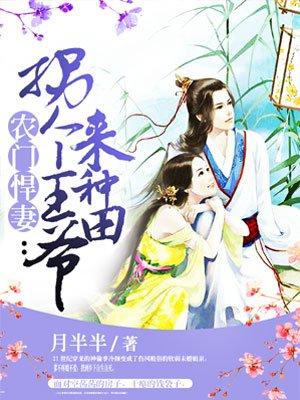 农门悍妻拐个王爷来种田完整