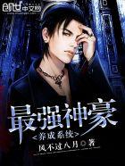 最强渣男养成系统