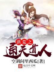 洪荒之通天道人全集免费