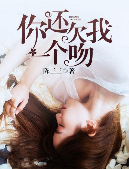 你还欠我一个吻免费观看全集