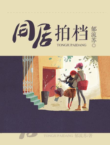 同居拍档电影观看