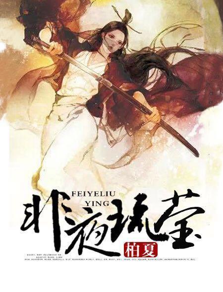非夜琉莹全文免费阅读