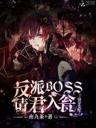 快穿反派女配 boss 攻略请小心