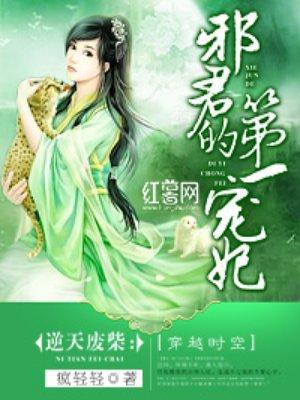 邪君的第一宠妃龙千邪操楚墨