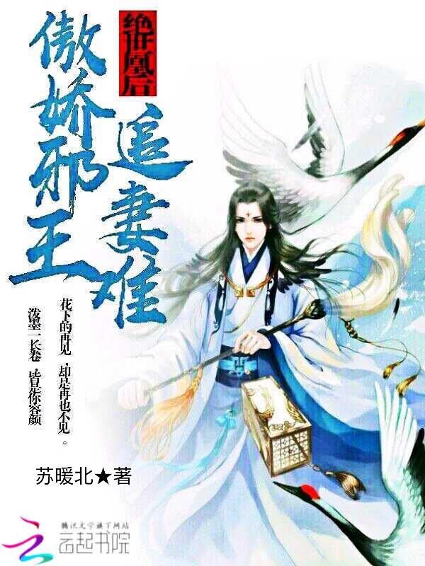 傲世绝凤盛宠皇后全文