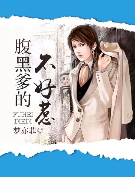 腹黑爹地不好惹 笑寒烟