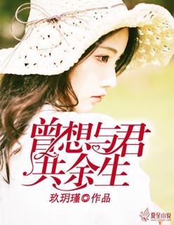 曾想与你共白首