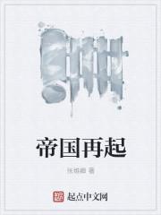 大明之帝国再起