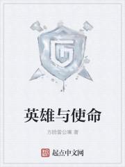 英雄使命全集42集免费观看