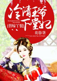 冷淡王爷的替嫁王妃