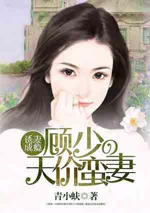 甜婚蜜爱顾少宠妻100分