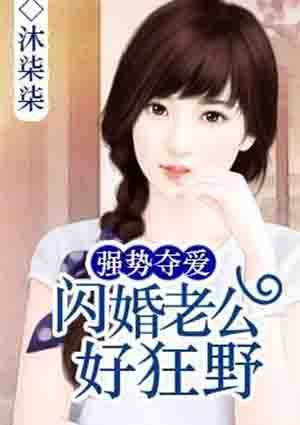 强势闪婚老公宠上瘾免费全文