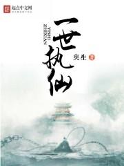 执此一世歌曲