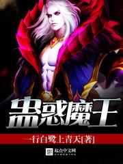 蛊惑魔王txt精校