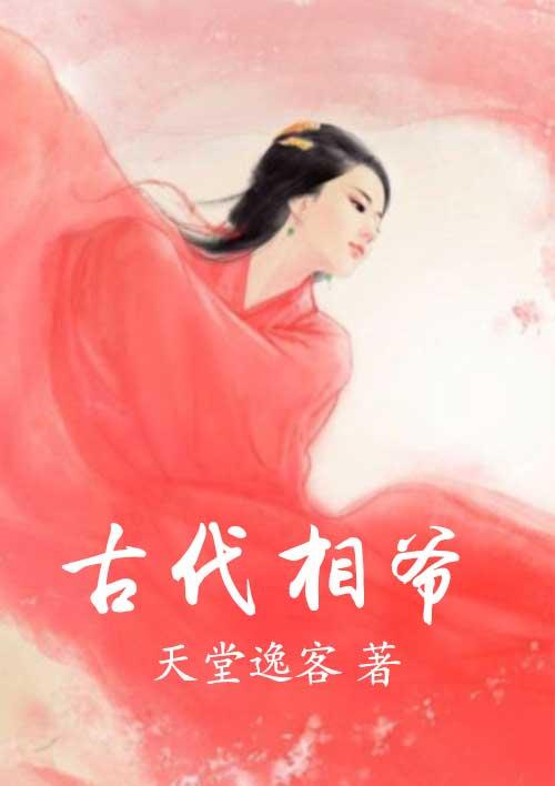 古代相爷和女儿做爱