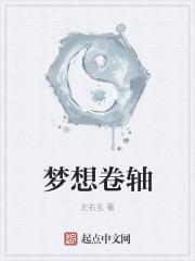 梦想画卷