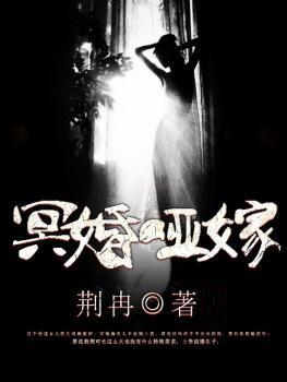 冥婚夜嫁免费阅读