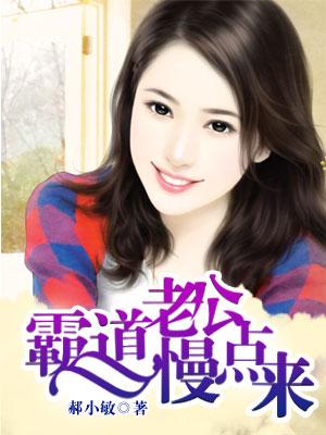霸道老公轻轻来