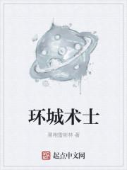 环城术士顶点