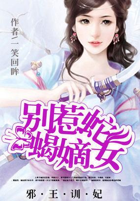 邪王驯妃记全文免费阅读