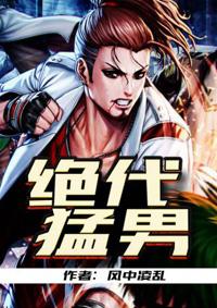 绝代猛男TXT