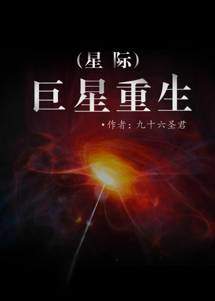 巨星重生(星际)双男主