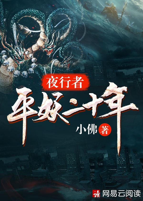 夜行者平妖二十年角色介绍