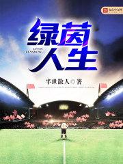 绿茵人生 第4章