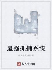 最强捉妖系统