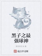 黑子之最强球神黑色的巨龙