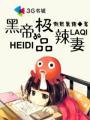 黑帝的极品辣妻 第423章