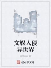 娱乐文化入侵